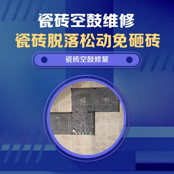 太平瓷砖空鼓维修公司分享卫生间墙面瓷砖空鼓面积较大时，如何进行注浆修补？