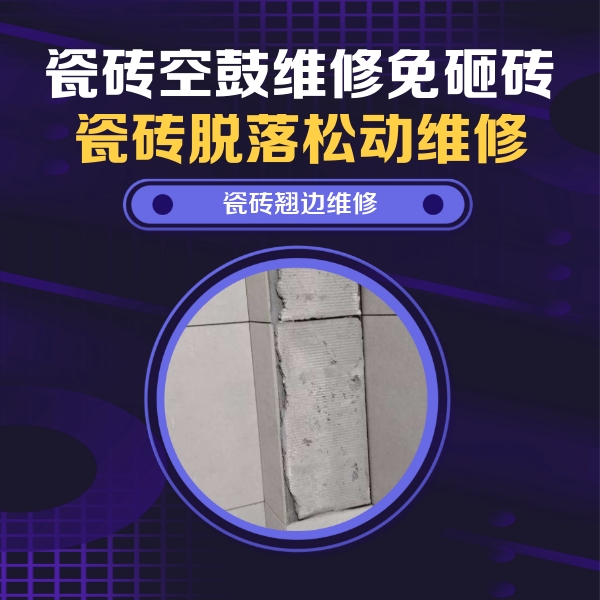 太平瓷砖空鼓维修公司分享主卧的瓷砖空鼓维修方法
