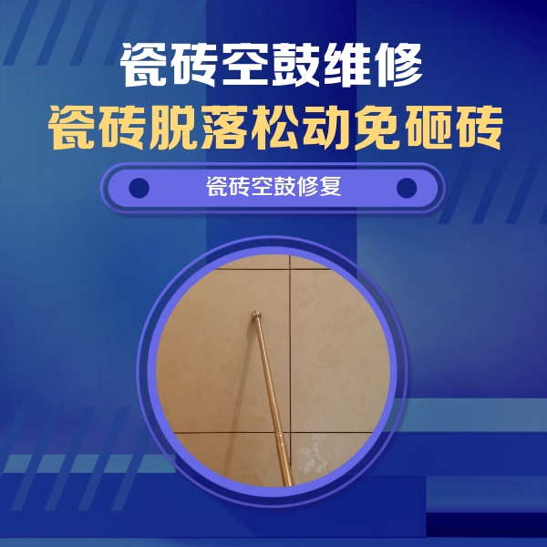太平瓷砖空鼓维修公司分享如何判断瓷砖空鼓的面积？