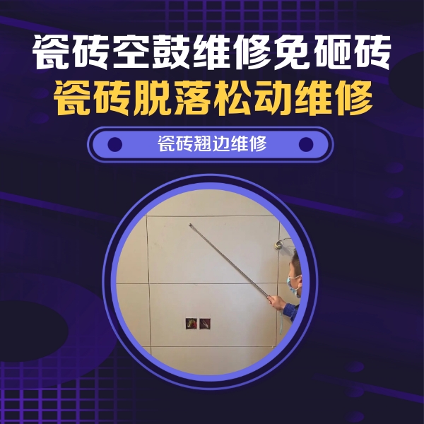 太平瓷砖空鼓维修公司分享瓷砖空鼓面积较大时，除了注浆修补还有哪些维修方法？