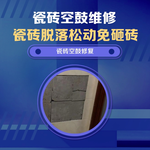 太平瓷砖空鼓维修公司分享砖缝注浆修补空鼓的注意事项有哪些？