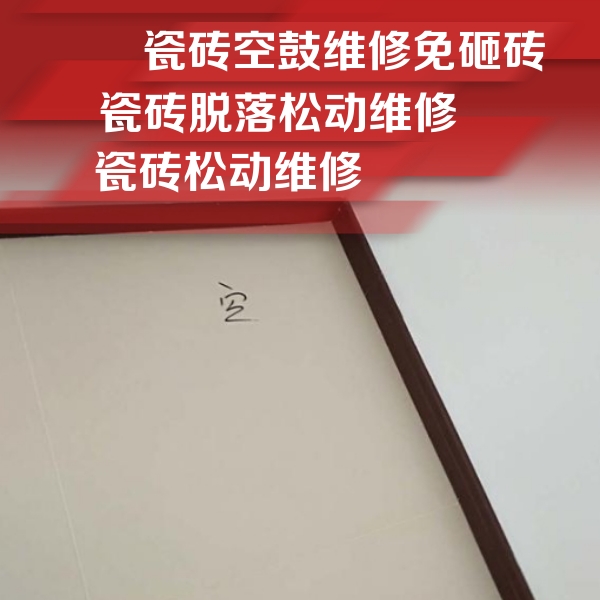 太平瓷砖空鼓维修公司分享卫生间墙面瓷砖空鼓