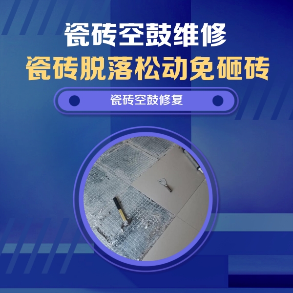 太平瓷砖空鼓维修公司分享瓷砖松动维修的方法