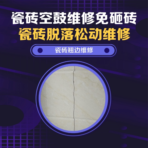 太平瓷砖空鼓维修公司分享砖缝注浆修补空鼓的具体操作步骤是什么
