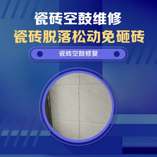 太平瓷砖空鼓维修公司分享瓷砖空鼓面积较大时，除了注浆修补还有哪些维修方法？
